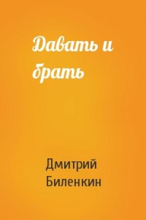 Обложка книги «Давать и брать» — Дмитрий Биленкин