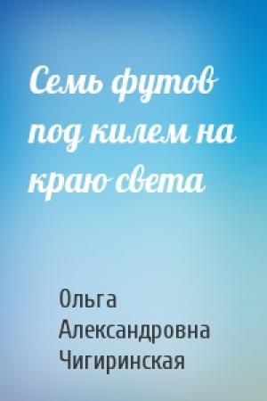 Обложка книги «Семь футов под килем на краю света» — Ольга Чигиринская
