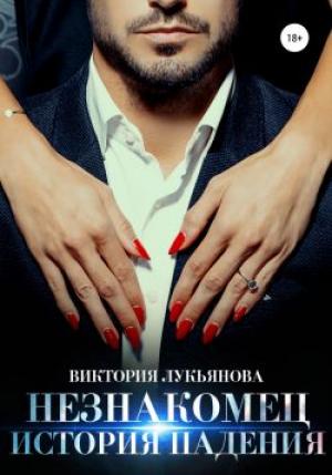 Обложка книги «Незнакомец. История падения» — Виктория Лукьянова