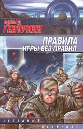Обложка книги «Чем вымощена дорога в рай?» — Эдуард Геворкян