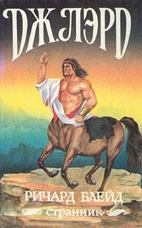 Обложка книги «Ричард Блейд, странник» — Джеффри Лорд