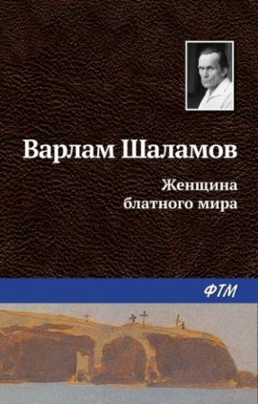 Обложка книги «Женщина блатного мира» — Варлам Шаламов