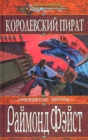 Обложка книги «Королевский пират» — Раймонд Фейст