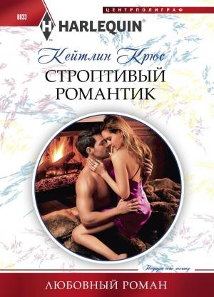 Обложка книги «Строптивый романтик» — Кейтлин Крюс