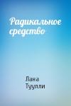 Лана Туулли - Радикальное средство