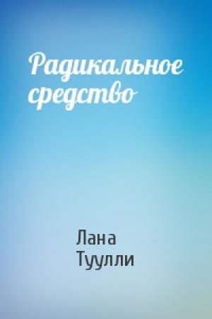 Обложка книги «Радикальное средство» — Лана Туулли