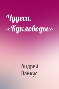 Чудеса. «Кукловоды»