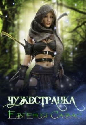 Обложка книги «Чужестранка» — Евгения Савас