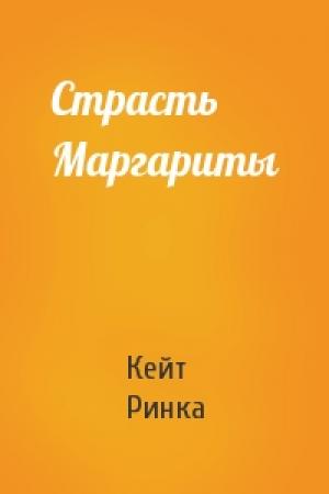 Обложка книги «Страсть Маргариты» — Кейт Ринка