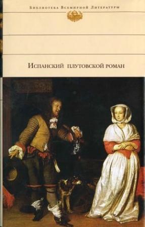 Обложка книги «История жизни пройдохи по имени Дон Паблос» — Франсиско Кеведо