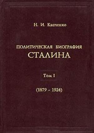 Обложка книги «Политическая биография Сталина. Том 1.» — Николай Капченко