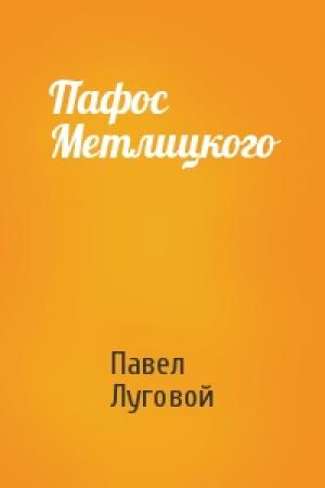 Обложка книги «Пафос Метлицкого» — Павел Луговой