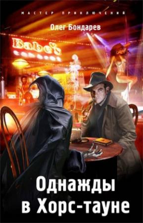 Обложка книги «Однажды в Хорс-тауне» — Олег Бондарев