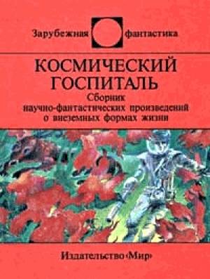 Обложка книги «Космический госпиталь» — Джеймс Блиш, Пол Эш, Джон Кристофер, Джеймс Шмиц, Джеймс Уайт, Джей Уильямс, Флойд Уоллес, Дэнни Плектей
