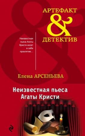 Обложка книги «Неизвестная пьеса Агаты Кристи» — Елена Арсеньева