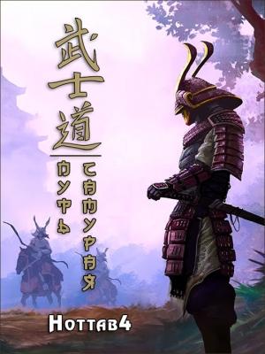 Обложка книги «Путь самурая» — Hottab4