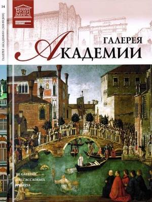 Обложка книги «Галерея Академии Венеция» — Нина Викторовна Геташвили, Л. Чечик