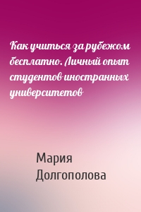 Как учиться за рубежом бесплатно. Личный опыт студентов иностранных университетов