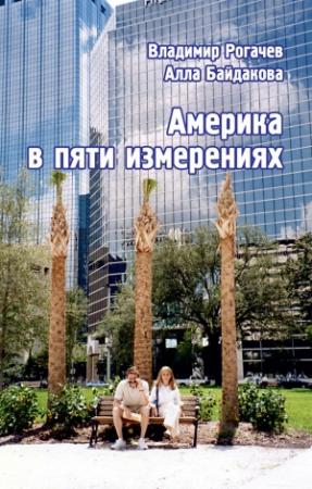 Обложка книги «Америка в пяти измерениях» — Алла Байдакова, Владимир Рогачев