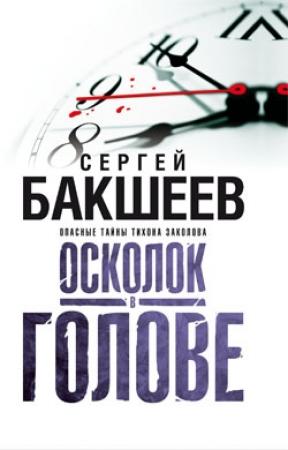 Обложка книги «Осколок в голове» — Сергей Бакшеев