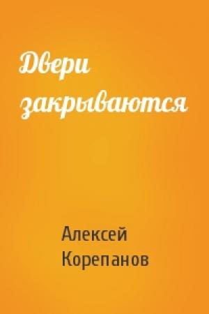 Обложка книги «Двери закрываются» — Алексей Корепанов