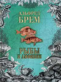 Альфред Брем - Жизнь животных. Рыбы и амфибии