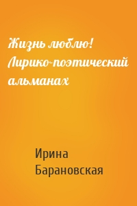 Жизнь люблю! Лирико-поэтический альманах