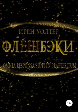 Обложка книги «Флешбэки» — Ирен Уолтер