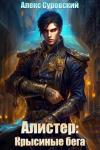Алекс Суровский - Алистер: Крысиные бега
