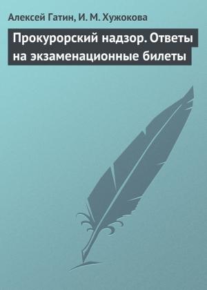 Обложка книги «Прокурорский надзор. Ответы на экзаменационные билеты» — Ирина Хужокова, Алексей Гатин