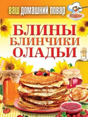 Обложка книги «Блины. Блинчики. Оладьи» — Сергей Кашин