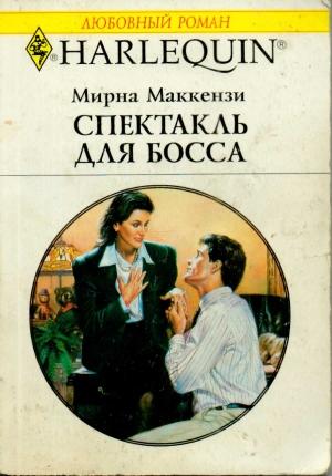 Обложка книги «Спектакль для босса» — Мирна Маккензи
