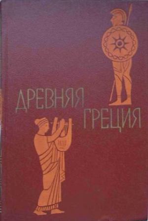Обложка книги «Древняя Греция. Книга для чтения» — Марк Ботвинник, Сергей Утченко, Соломон Лурье, Дмитрий Каллистов, Александра Нейхардт, Борис Селецкий, Ирина Шишова, Елена Штаерман, О. Юлкина