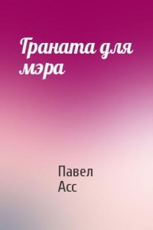 Обложка книги «Граната для мэра» — Павел Асс