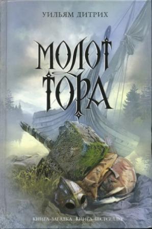 Обложка книги «Молот Тора» — Уильям Дитрих