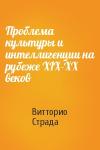 Витторио Страда - Проблема культуры и интеллигенции на рубеже XIX-XX веков