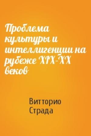Обложка книги «Проблема культуры и интеллигенции на рубеже XIX-XX веков» — Витторио Страда