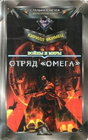 Обложка книги «Войны и миры: Отряд "Омега" (с испр. орфографией)» — Кирилл Якимец