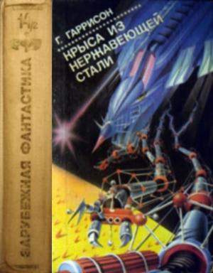 Обложка книги «Крыса из нержавеющей стали. Кн.2» — Гарри Гаррисон
