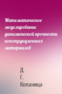 Математическое моделирование динамической прочности конструкционных материалов