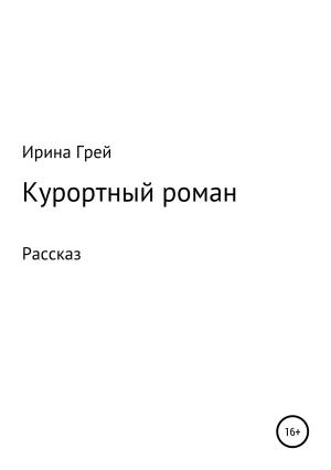 Обложка книги «Курортный роман» — Ирина Грей