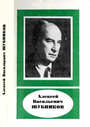 Обложка книги «Алексей Васильевич Шубников (1887—1970)» — Николай Белов