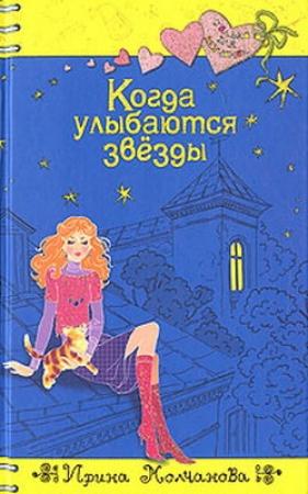 Обложка книги «Когда улыбаются звезды» — Ирина Молчанова
