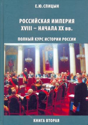 Обложка книги «Российская империя, XVIII — начало  XX вв.» — Евгений Спицын