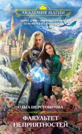 Обложка книги «Избранница дракона» — Ольга Шерстобитова