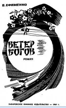Обложка книги «Ветер богов» — Василий Ефименко
