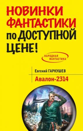 Обложка книги «Авалон-2314» — Евгений Гаркушев