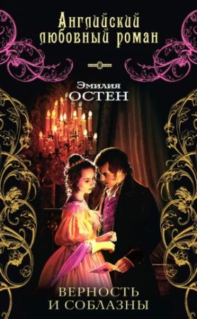 Обложка книги «Верность и соблазны» — Эмилия Остен