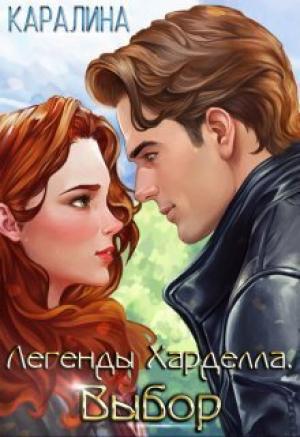 Обложка книги «Выбор (СИ)»