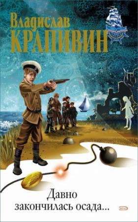 Обложка книги «Давно закончилась осада…» — Владислав Крапивин